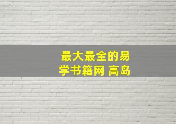 最大最全的易学书籍网 高岛